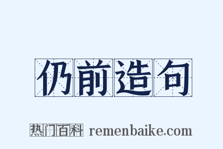 仍前造句是什么意思的图片